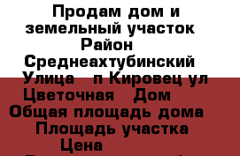 Продам дом и земельный участок › Район ­  Среднеахтубинский › Улица ­ п.Кировец,ул.Цветочная › Дом ­ 8 › Общая площадь дома ­ 63 › Площадь участка ­ 901 › Цена ­ 1 750 000 - Волгоградская обл., Среднеахтубинский р-н, Кировец п. Недвижимость » Дома, коттеджи, дачи продажа   